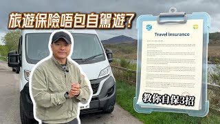 【旅遊保險陷阱】自駕遊出事保險公司唔賠？楊律師教你簽保單前必睇嘅4個魔鬼條款！