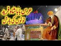 Shah Fareed Darbar Urs 2025 | Sakhi Shah Fareed Darbar Lahore | Urs Mela Highlights