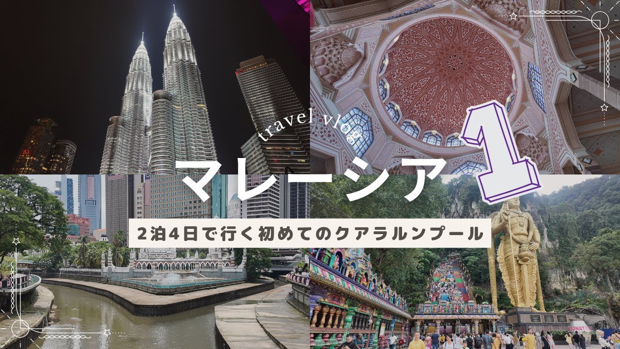 【OL週末旅】クアラルンプールを大満喫！初めてのマレーシア旅・前編