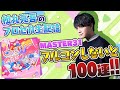 【プロセカ】『にっこり^^調査隊のテーマ』フルコンできなきゃ100連ガチャ【音ゲー / プロジェクトセカイ カラフルステージ! feat.初音ミク / 松丸亮吾】