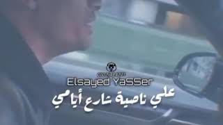 حالة واتس،، حسن شاكوش،، علي ناصية شارع أيامي، جامدة ?