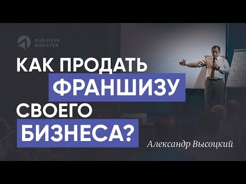 Продажа франшиз и развитие бизнеса // Как продать франшизу и работать со своими франчайзи? 16+