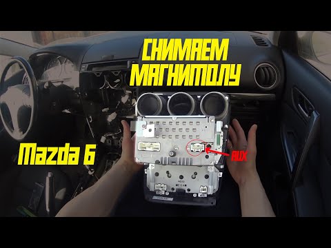 Снятие магнитолы Mazda 6 GG