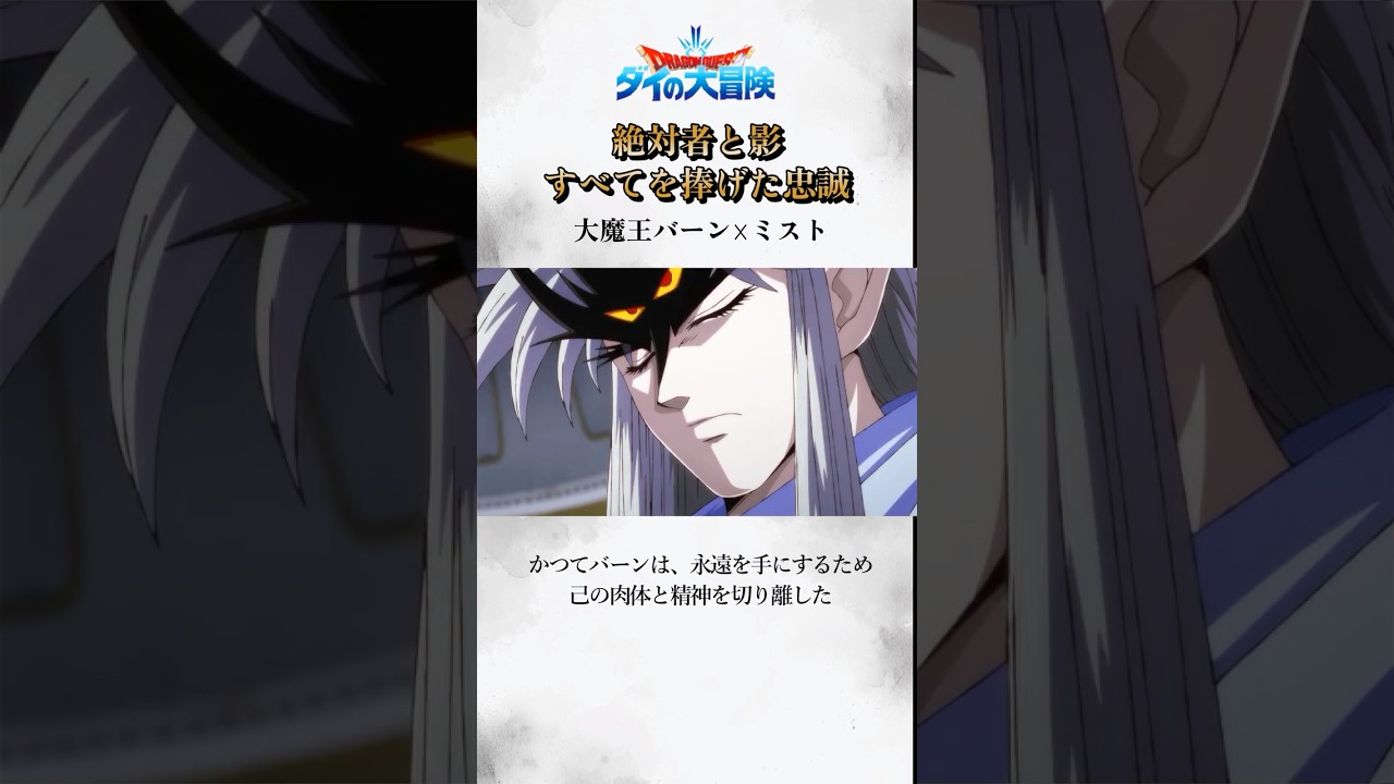 【ダイの大冒険】大魔王バーン☓ミスト｜絶対者と影、全てを捧げた忠誠