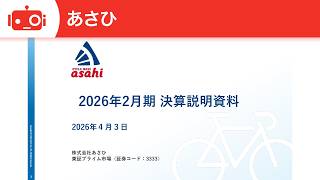 あさひ（3333） 2026年2月期決算説明