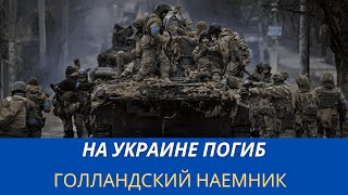 На Украине погиб голландский наемник