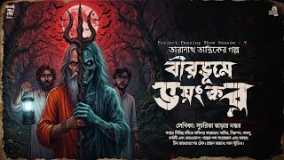 বীরভূমে ভয়ংকর - তারানাথ তান্ত্রিক | Taranath Tantrik Rajprataper Thek | #taranathtantrik | #tantra