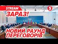 ⚡⚡НОВИЙ РАУНД переговорів у Стамбулі! | Новини 23.07.2025 🔴НАЖИВО