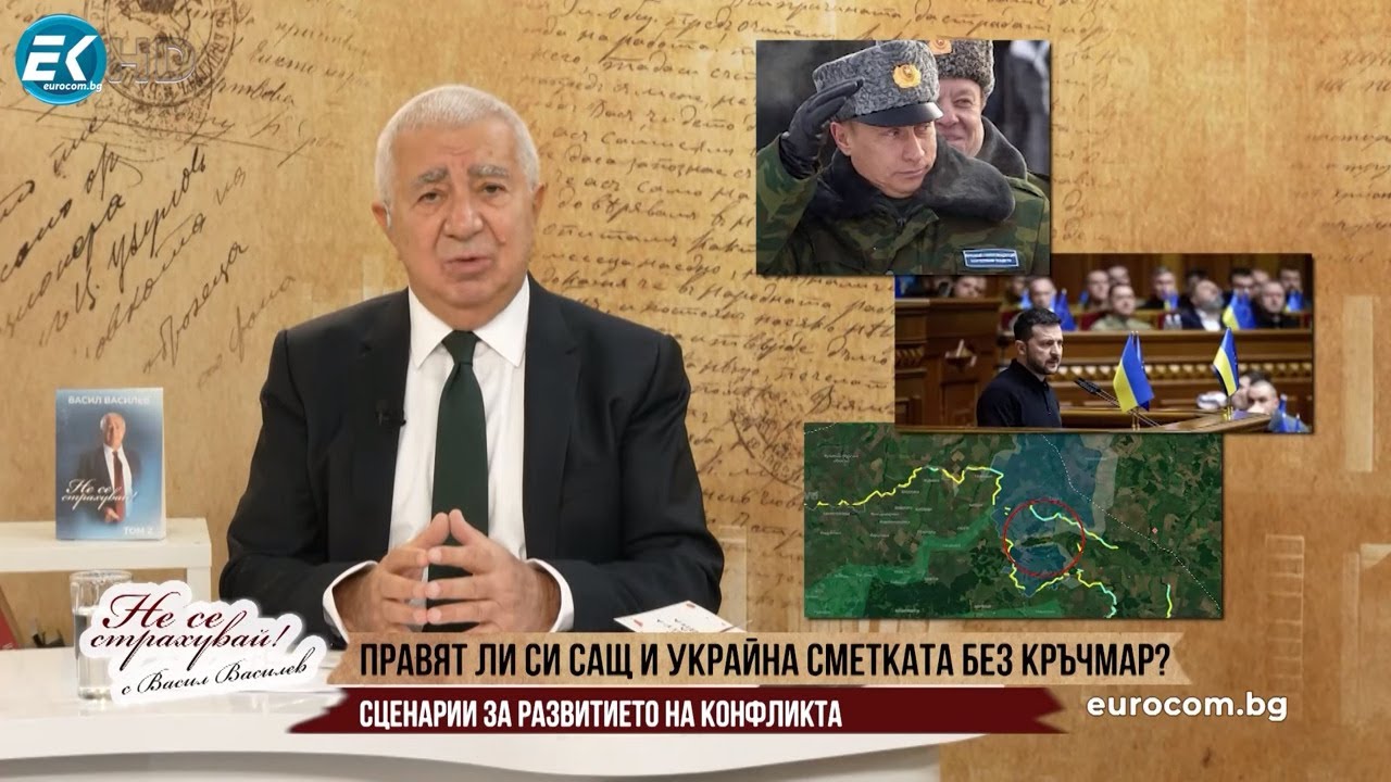 ПРАВЯТ ЛИ СИ САЩ И УКРАЙНА СМЕТКАТА БЕЗ КРЪЧМАР?