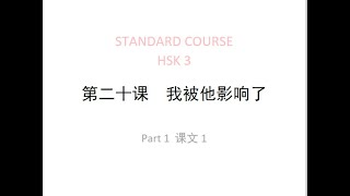 STANDARD COURSE HSK3 LESSON 20 I've been influenced by him