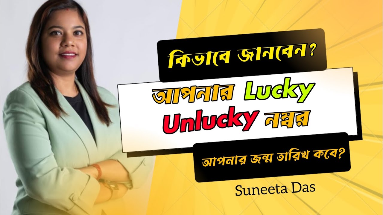 আপনার Lucky Unlucky নম্বর জানতে চান? #numerology #luckynumber #numbernumerology #namenumbers #viral