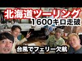 2時間15分の完結編ヒロシ、島田に続きじゅんダビ、大和もフェリー欠航