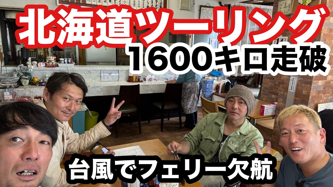２時間15分の完結編ヒロシ、島田に続きじゅんダビ、大和もフェリー欠航