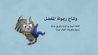 وقت القصة  وشاح ريمونة المفضل سمعها