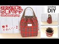 【簡単！コロンと可愛い巾着バッグの作り方】How to make cute drawstring bag / DIY / Sewing tutorial