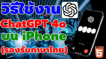 วิธีใช้งาน ChatGPT 4o บน iPhone (รองรับภาษาไทย) #ios #iphone #chatgpt