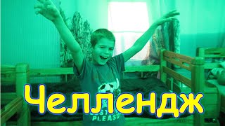 Один час в комнате с зеленым светом. Челлендж. (11.20г.) Семья Бровченко.