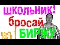 Школьник? Студент? Бросай биржу!