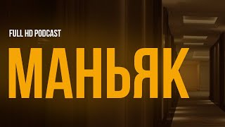 podcast: Маньяк (1998) - HD / советую смотреть, онлайн обзор фильма