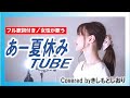 【女性が歌う】あー夏休み／TUBE(cover)byきしもとしおり