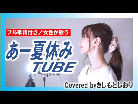 【女性が歌う】あー夏休み／TUBE(cover)byきしもとしおり