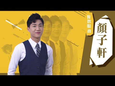 【2020 國家技能週 讓專業的來】技能543職類介紹 - 餐飲服務 顏子軒