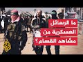 ما الرسائل العسكرية التي تحملها مطالبة القسام لجنود الاحتلال بالاستسلام للأسر ما الرسائل العسكرية التي تحملها مطالبة القسام لجنود الاحتلال بالاستسلام للأسر
