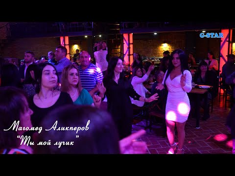 Магомед Аликперов-Ты мой
