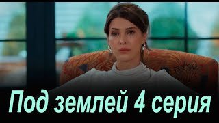 Под землей 4 серия. Новый турецкий сериал. Анонс