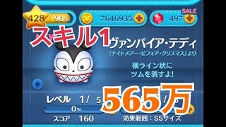 ツムツム ヴァンパイア・テディ sl1 565万