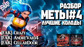 MARVEL SNAP | РАЗБОР МЕТЫ #4 | ЛУЧШИЕ КОЛОДЫ | @Crazy, @CellarDoor, @AndreVar14 | BEST DECKS #surge
