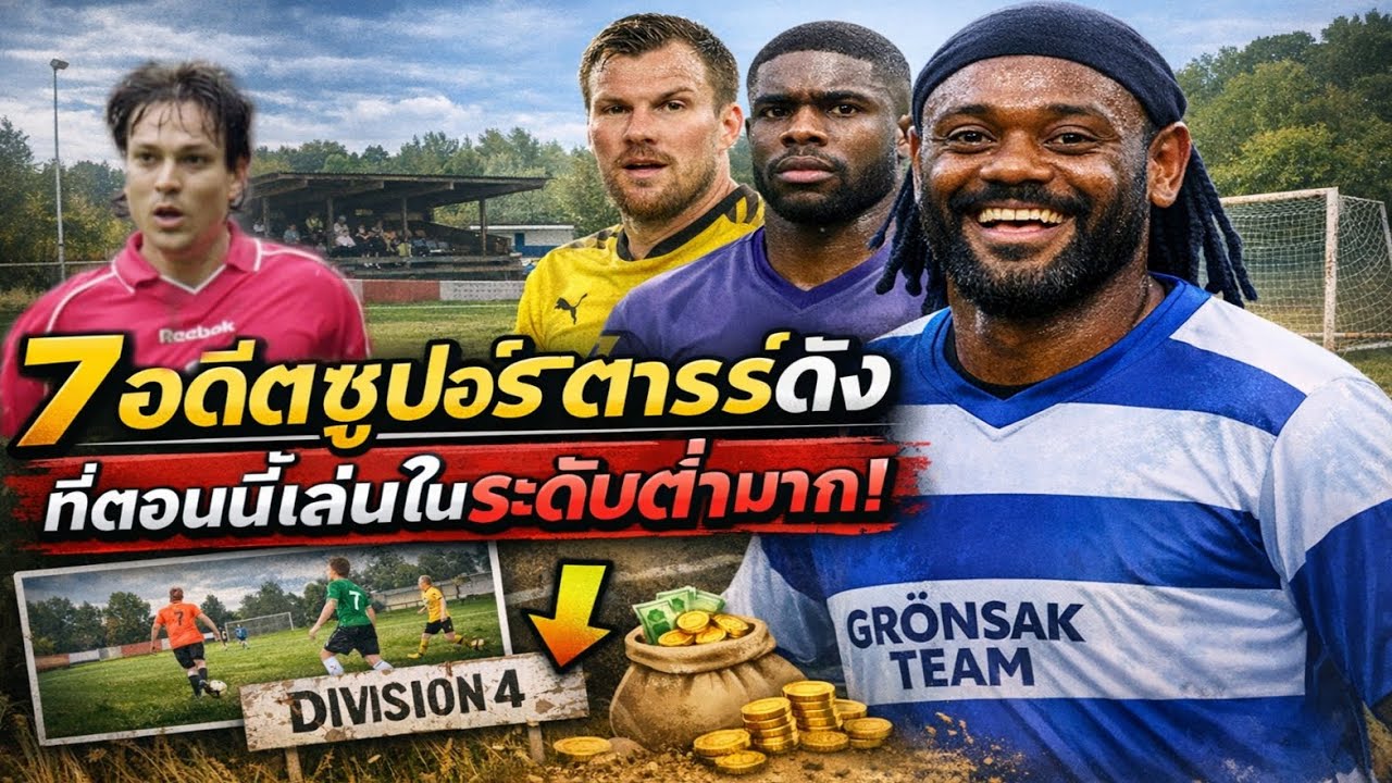 จากเวทีแชมเปียนส์ลีก สู่สนามที่มีคนดู 7 คน #ฟุตบอล  