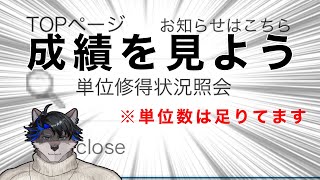 【単位足りて尚】カス大学生、成績を見る【不安】