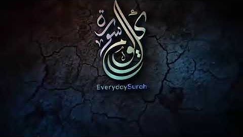 سورة القلم بصوت القارئ ياسر الزيلعي