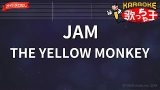 【ガイドなし】JAM/THE YELLOW MONKEY【カラオケ】