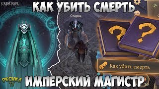 КАК УБИТЬ СМЕРТЬ?! МАГИСТР ИМПЕРСКИХ ЛЬВОВ! СУРОВЫЙ СЕВЕР! - Grim Soul: Dark Fantasy Survival