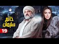 مسلسل خاتم سليمان الحلقة التاسع عشر 19 بطولة خالد الصاوي رانيا فريد شوقي 