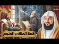 الشيخ محمد العريفي قصة الملك مع المنجم الذي يكشف المستقبل قصة ستجعلك تتعجب 