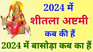 Sheetala Ashtami 2024 Date Time | Sheetala Ashtami kab hai |Sheetala Ashtami 2024 Shubh Muhurat