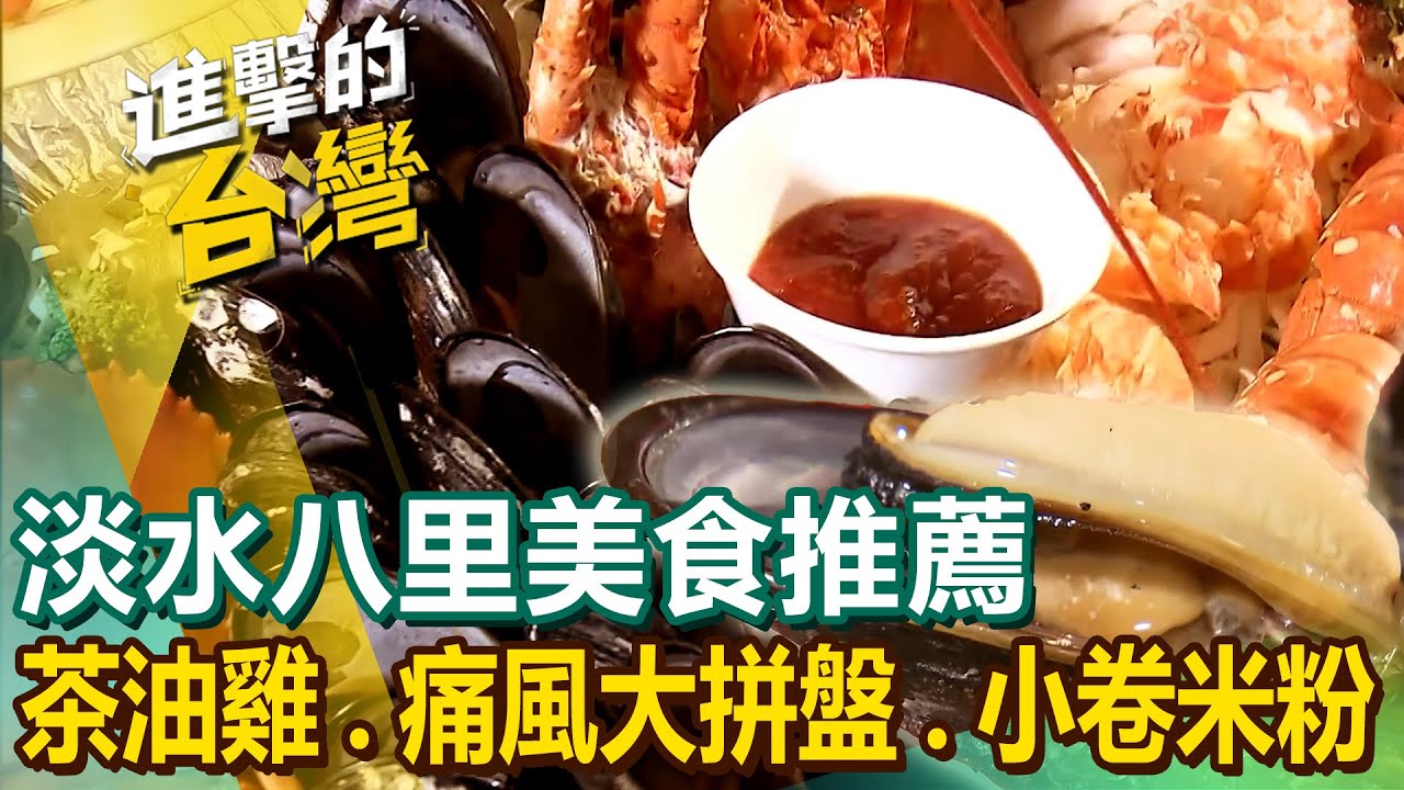 【淡水八里美食推薦】古早味茶油雞/海鮮痛風大拼盤/招牌宮保臭大腸/海鮮小卷米粉/百年快炒店/秒殺菠蘿麵包 @進擊的台灣