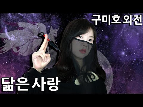 90년대생들 이 노래 모르는 사람 없을걸..? 구미호 외전 OST 서진영 - 닮은 사랑 cover [ cover by HyeonJi Park 박현지 ]