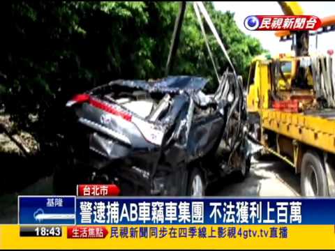 警逮AB車竊車集團 不法獲利上百萬－民視新聞
