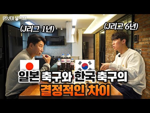 J리그 출신 선수들이 생각하는 J리그 vs K리그 | 명보야 밥먹자 EP30_김보경 하 |