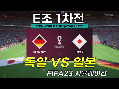 2022 카타르 월드컵 조별리그 E조 1차전 - 독일 VS 일본 - FIFA23 | PS5™ 시뮬레이션 플레이 영상 Germany VS Japan