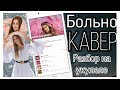 Катя Адушкина Больно мне тоже бывает больно разбор всей песни на укулеле гитаре песня  кавер аккорды