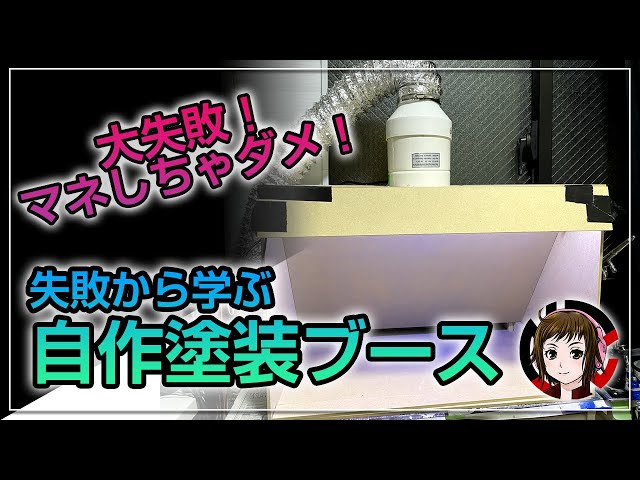 自作塗装ブース】大失敗！イマイチ吸わない塗装ブースの完成です