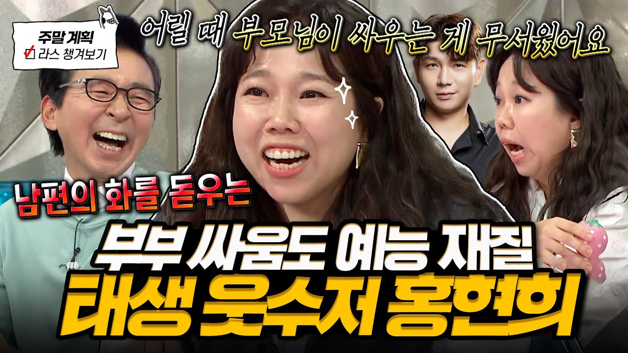 [#라디오스타] 부부싸움도 웃겨요🤣 인간 자체가 웃긴 홍현희가 아들 장난감으로 부부싸움 한 이유🎈 l #홍현희 MBC 250521 방송