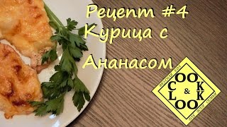 Курица с Ананасом Рецепт #4 Курица с Ананасом Рецепт #4
