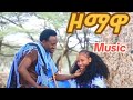 ዞማዋ ዞማዋ ዐዲስ የራያ ሙዚቃ 2018 New Ethiopia Music ዞማዋ ዞማዋ ዐዲስ የራያ ሙዚቃ 2018 New Ethiopia Music