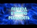 Переход в НОВУЮ РЕАЛЬНОСТЬ | Ченнелинг: пророчество о конце Кали-юги и начале Золотого Века